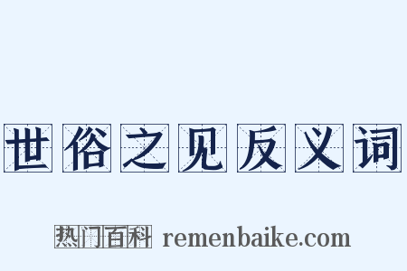 世俗之见反义词是什么意思的图片